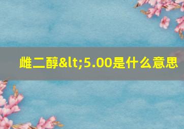 雌二醇<5.00是什么意思